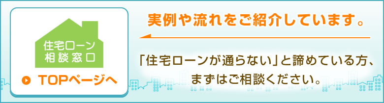 住宅ローン審査が借金 カードローン等で通らないと諦めかけている方必見 住宅ローン相談窓口