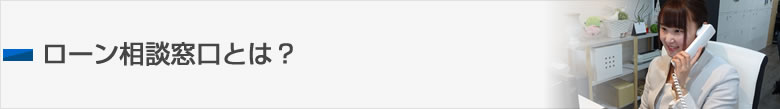ローン相談窓口とは？