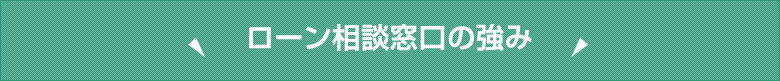 住宅ローン相談窓口の強み