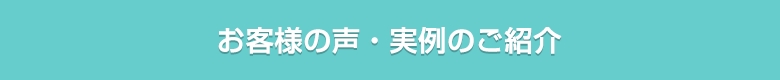 お客様の声・実例のご紹介