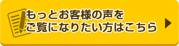 もっとお客様の声をご覧になりたい方はこちら